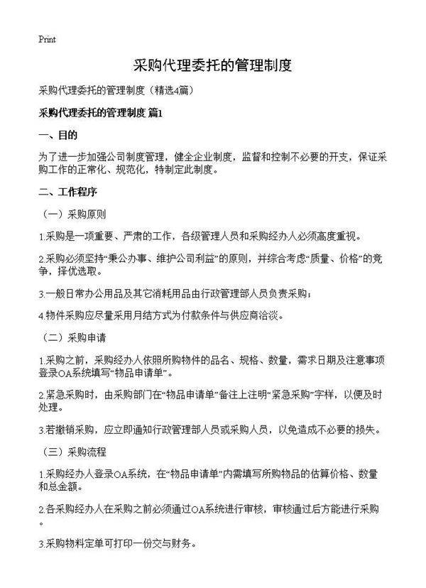 采购代理委托的管理制度4篇