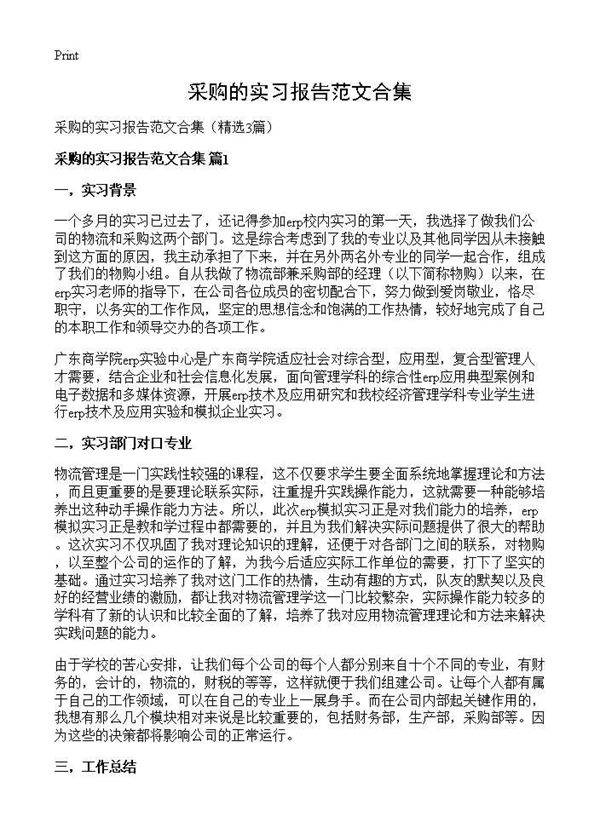 采购的实习报告范文合集3篇