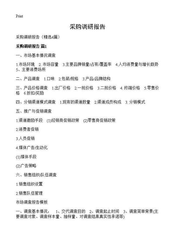 采购调研报告4篇