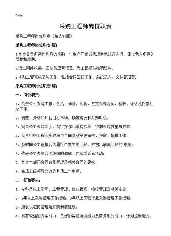 采购工程师岗位职责31篇