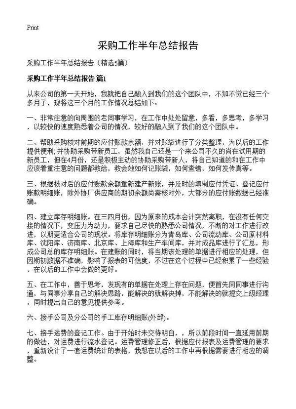 采购工作半年总结报告5篇