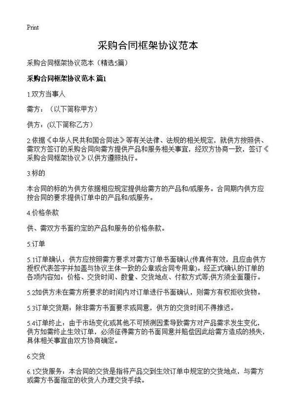 采购合同框架协议范本5篇