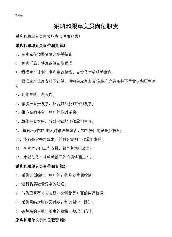 采购和跟单文员岗位职责32篇