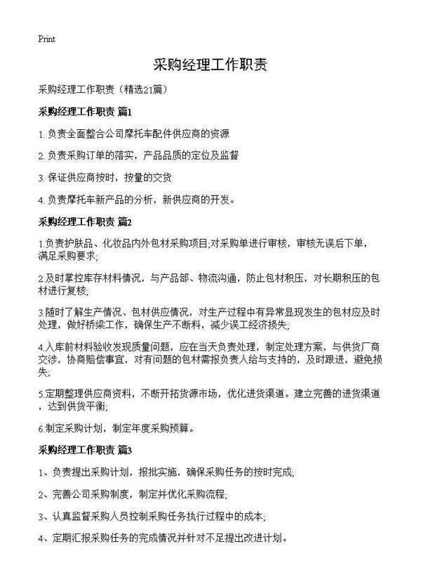 采购经理工作职责21篇