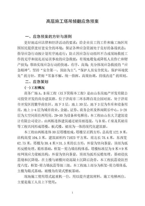 中铁十四局嘉恒广场高层施工应急预案