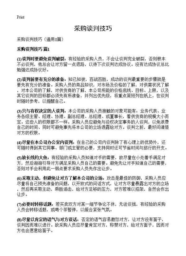 采购谈判技巧8篇