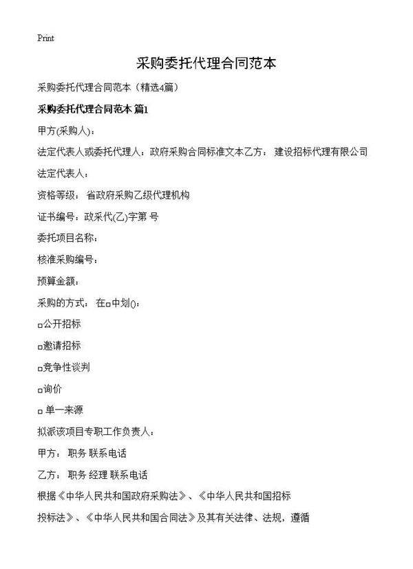 采购委托代理合同范本4篇