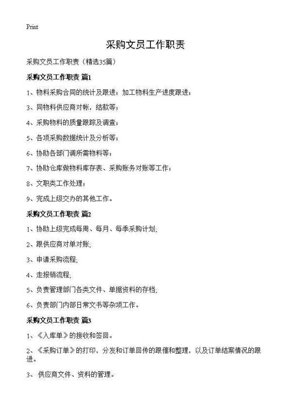 采购文员工作职责35篇
