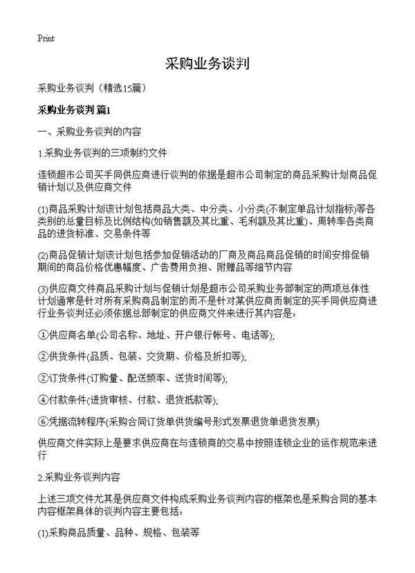 采购业务谈判15篇