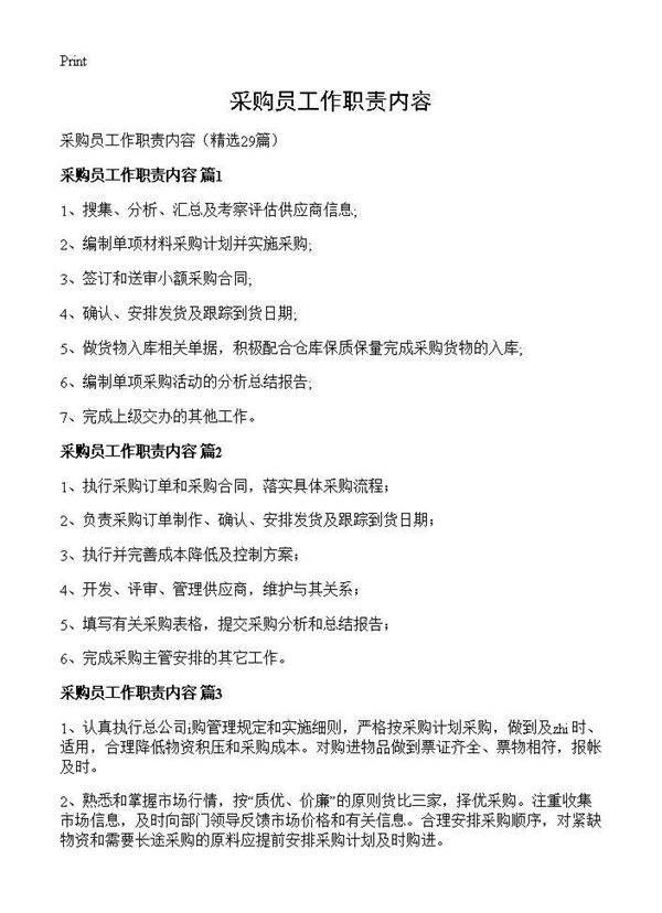 采购员工作职责内容29篇