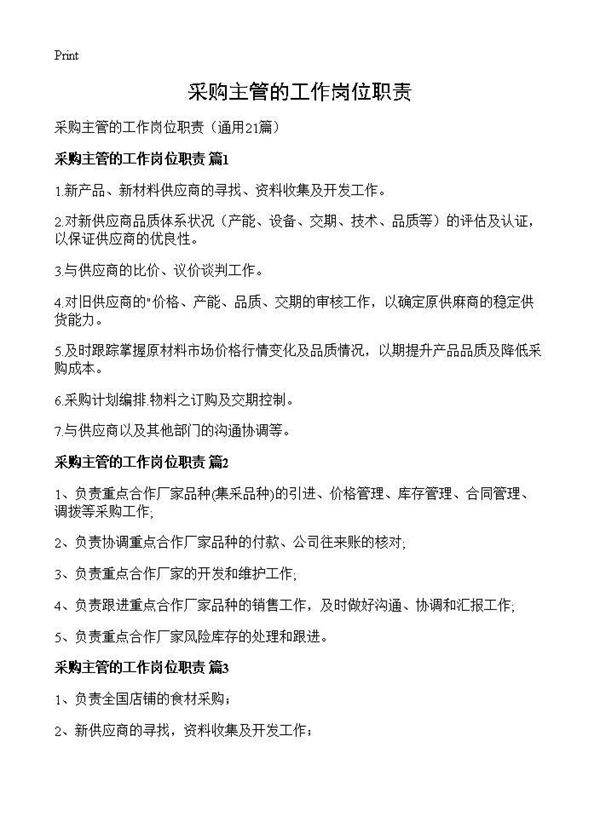 采购主管的工作岗位职责21篇