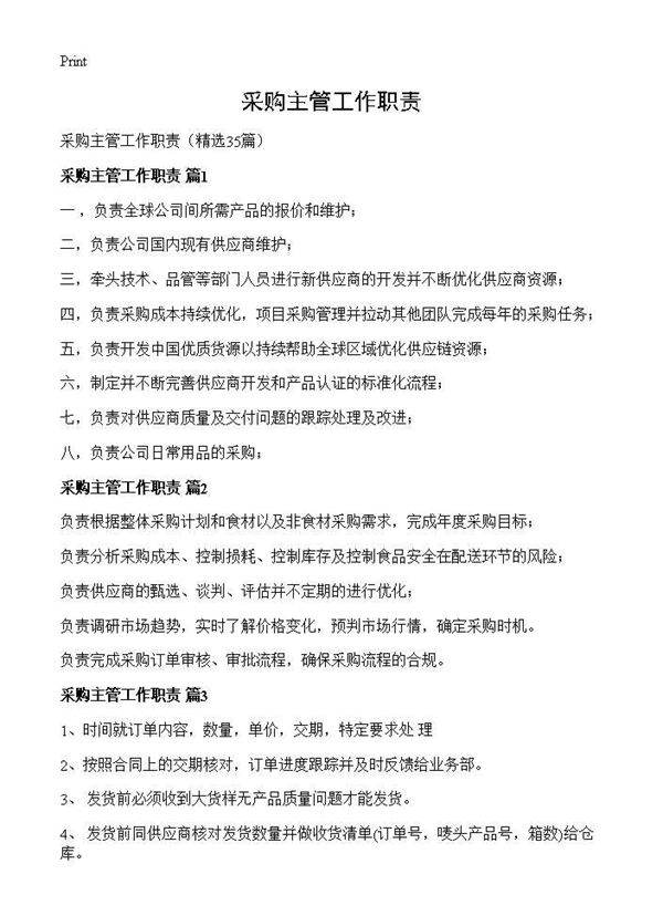采购主管工作职责35篇