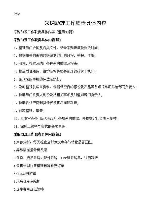 采购助理工作职责具体内容33篇