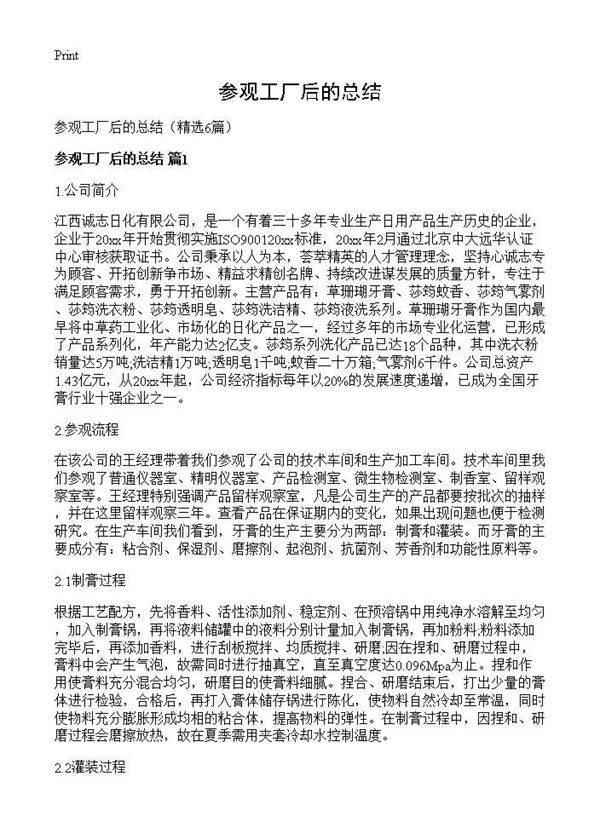 参观工厂后的总结6篇