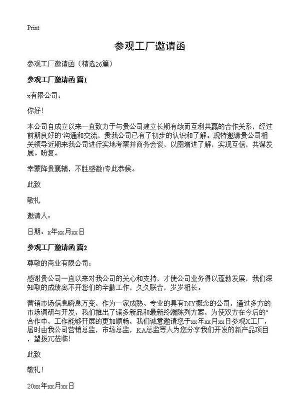 参观工厂邀请函26篇