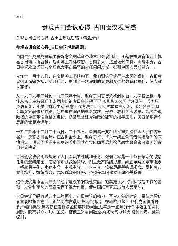 参观古田会议心得 古田会议观后感3篇