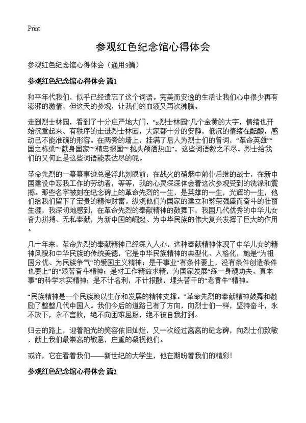 参观红色纪念馆心得体会9篇