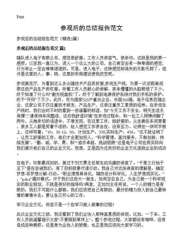 参观后的总结报告范文5篇