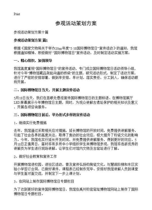 参观活动策划方案