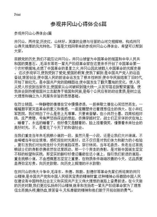 参观井冈山心得体会6篇