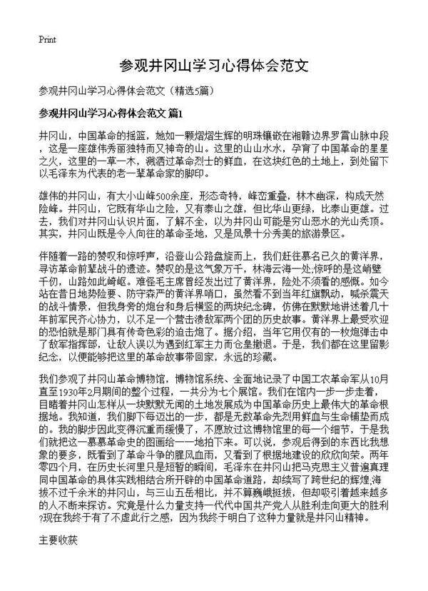 参观井冈山学习心得体会范文5篇