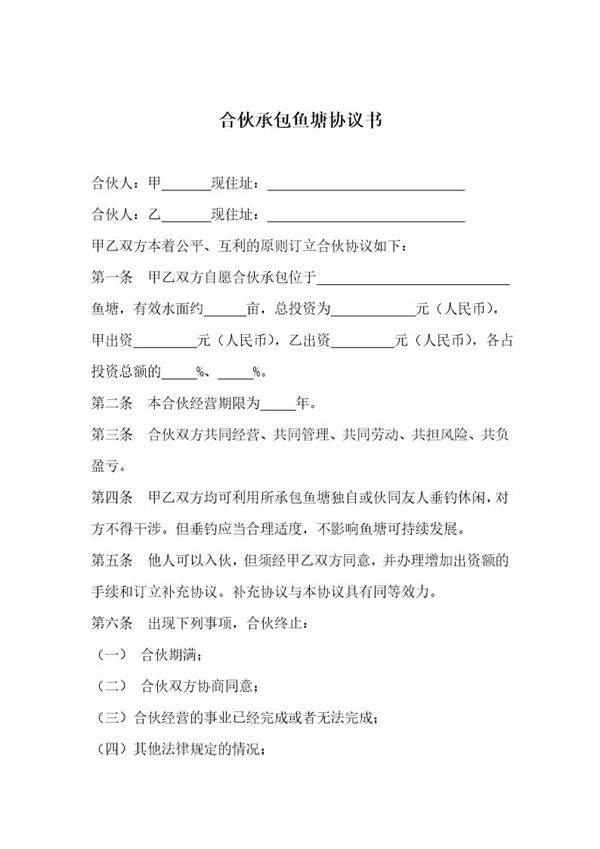 合伙承包鱼塘协议书