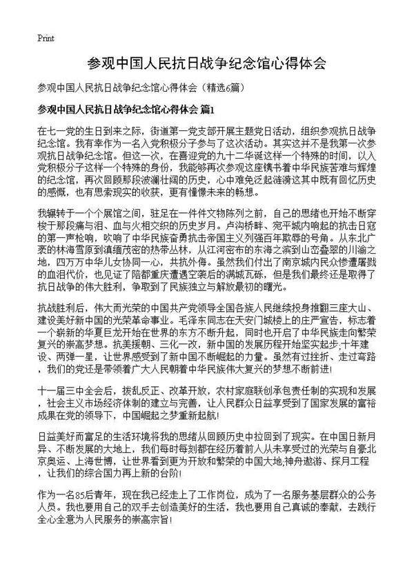 参观中国人民抗日战争纪念馆心得体会6篇