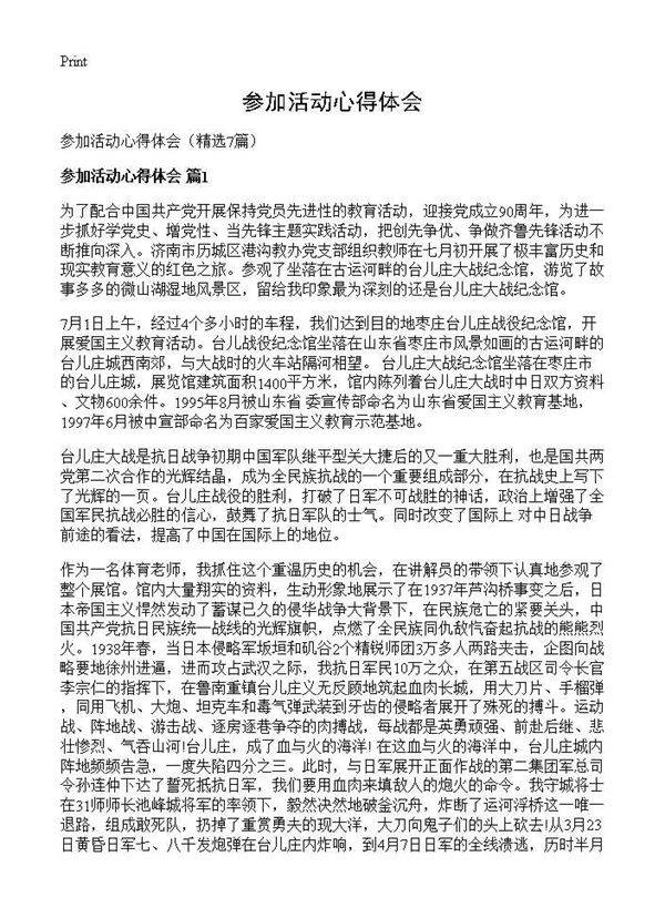 参加活动心得体会7篇