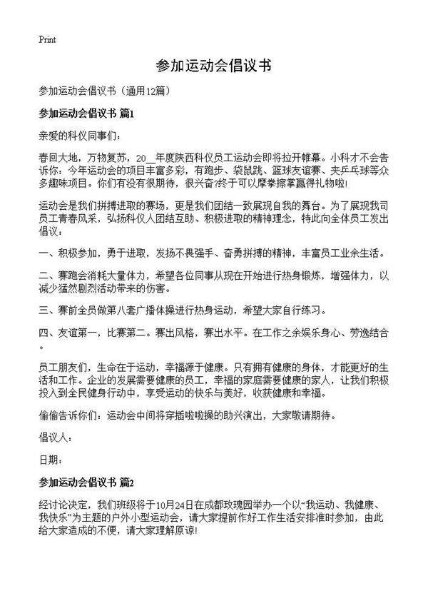 参加运动会倡议书12篇