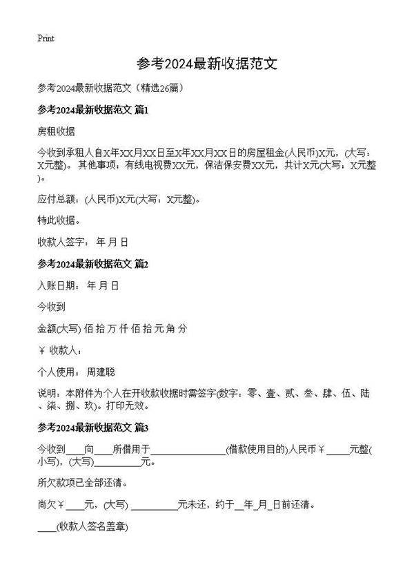 参考2024最新收据范文26篇
