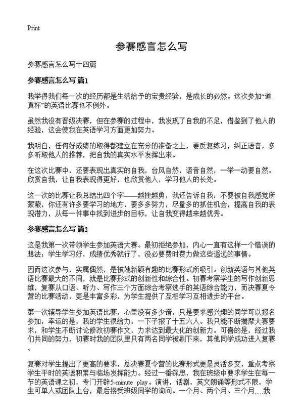 参赛感言怎么写