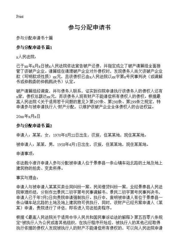 参与分配申请书