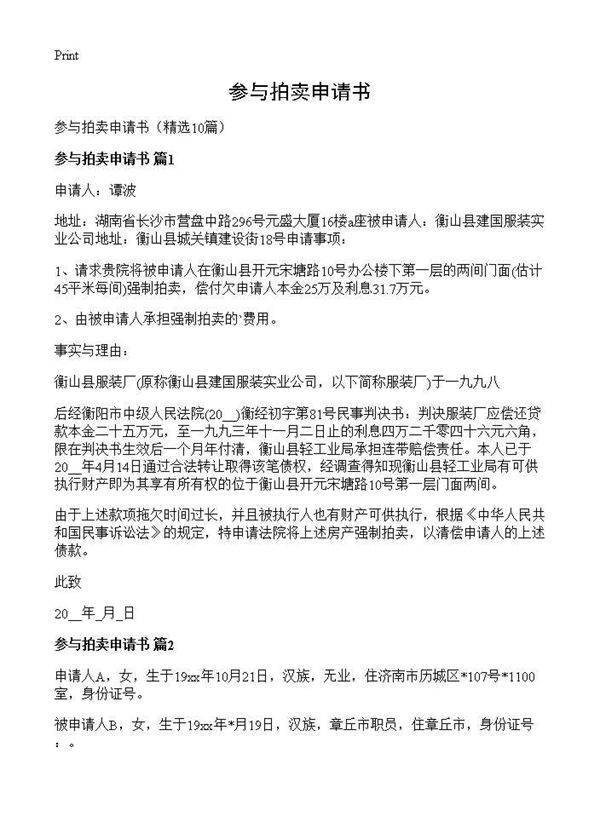 参与拍卖申请书10篇