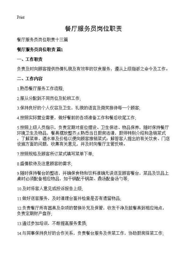 餐厅服务员岗位职责