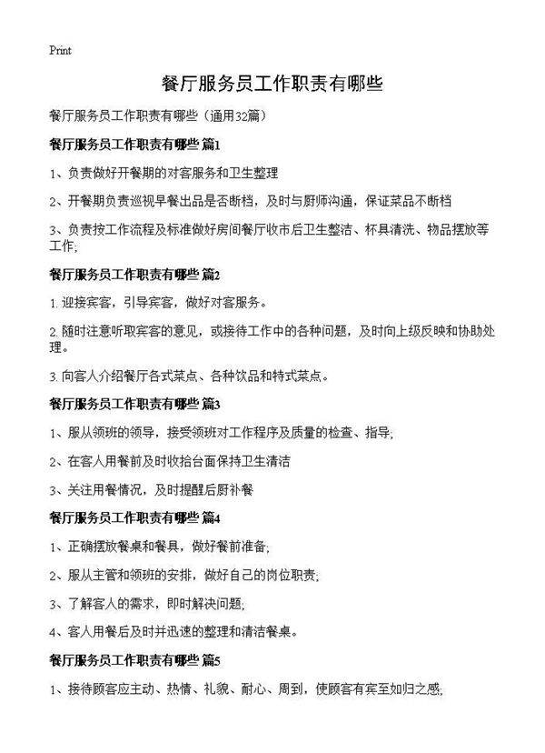 餐厅服务员工作职责有哪些32篇