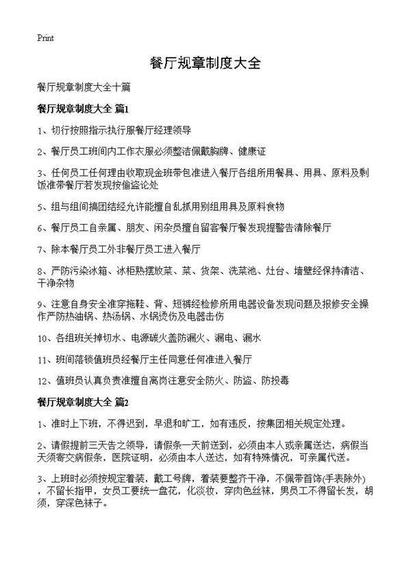 餐厅规章制度大全