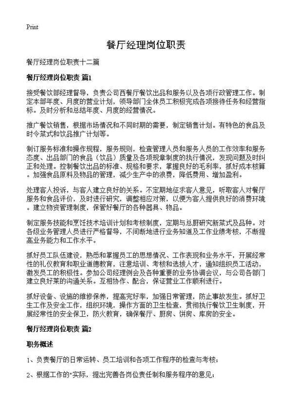 餐厅经理岗位职责
