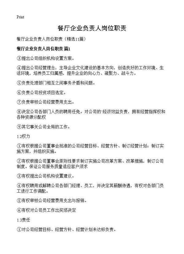 餐厅企业负责人岗位职责11篇