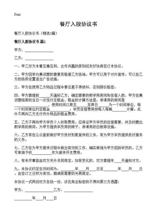 餐厅入股协议书5篇