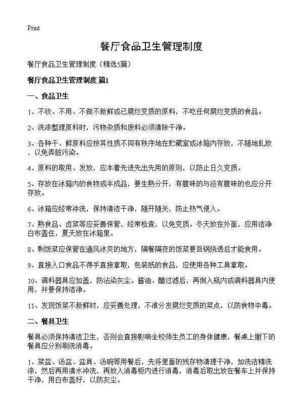 餐厅食品卫生管理制度5篇