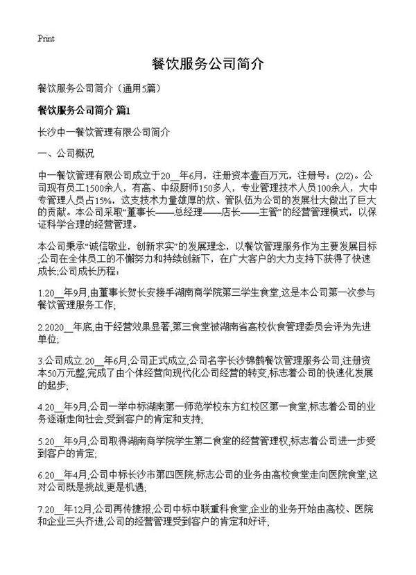 餐饮服务公司简介5篇