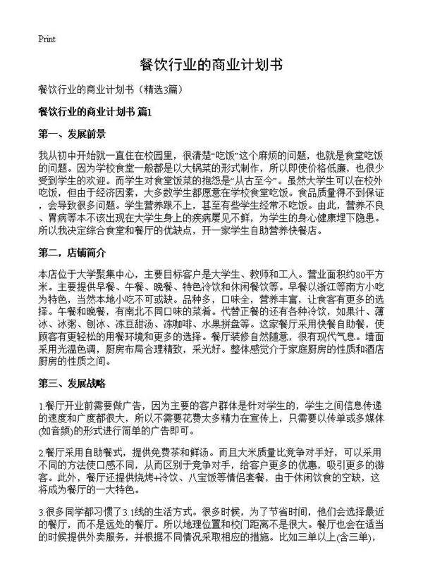 餐饮行业的商业计划书3篇