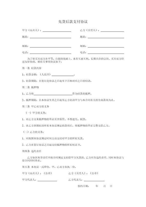 货款支付协议书