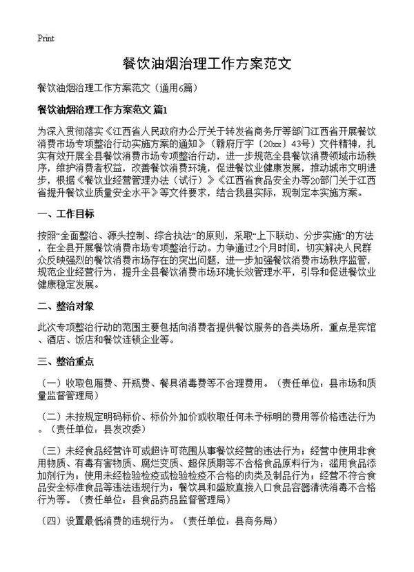餐饮油烟治理工作方案范文6篇