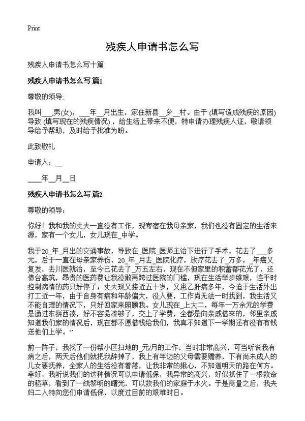 残疾人申请书怎么写