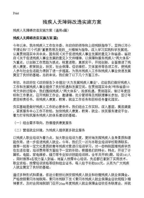 残疾人无障碍改造实施方案4篇