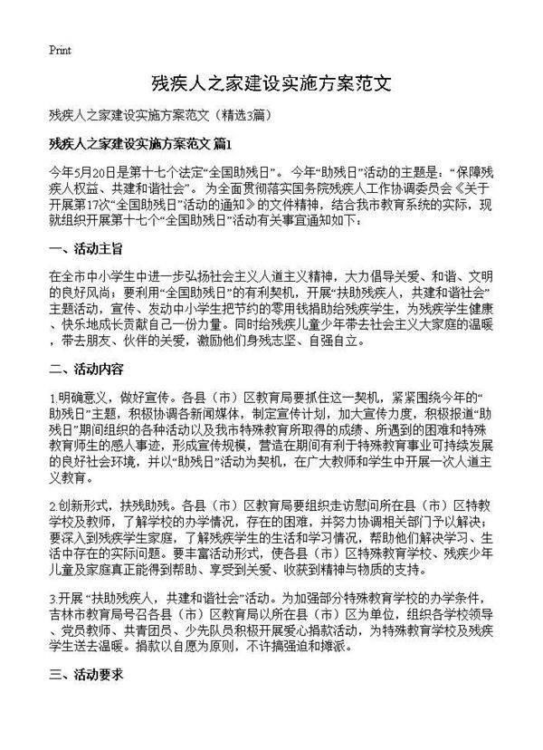 残疾人之家建设实施方案范文3篇