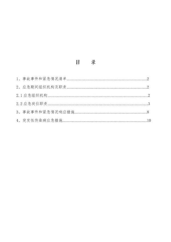 项目部应急预案(全面)dflt