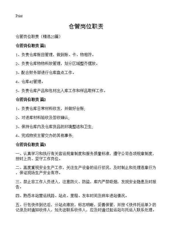 仓管岗位职责23篇