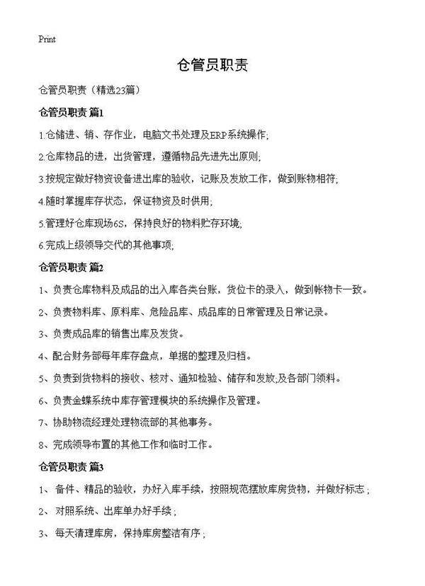 仓管员职责23篇
